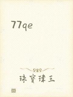 77qe封面