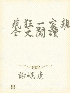 疯狂一家亲徐海全文阅读