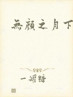 无颜之月下载