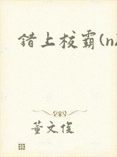 错上校霸(n)