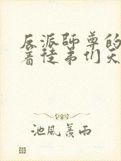 反派师尊的我带着徒弟们天下无敌