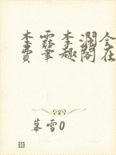 李霖李澜全文免费笔趣阁在线阅读