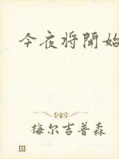 今夜将开始小说