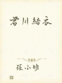 君川结衣
