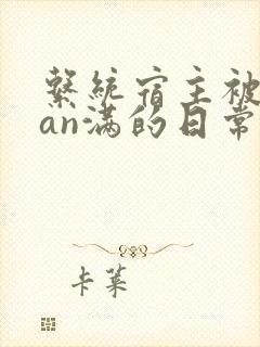 系统宿主被guan满的日常by封面