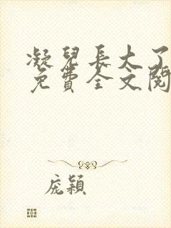 凝儿长大了小说免费全文阅读笔趣