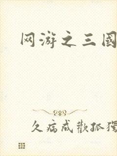 网游之三国王者
