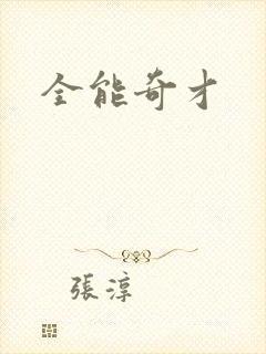 全能奇才