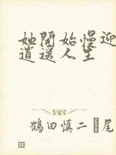 她开始慢迎迎合逍遥人生
