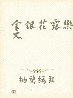 金银花露乐可全文封面