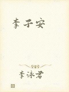 李子安