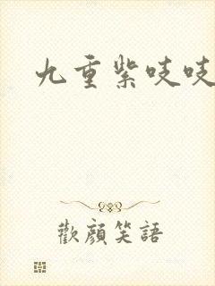 九重紫吱吱小说