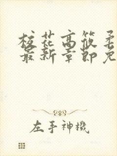 校花高筱柔小说最新章节免费阅读封面