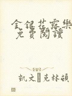 金银花露乐 可 免费阅读