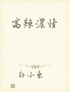 高辣浓情封面