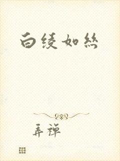 白绫如丝封面