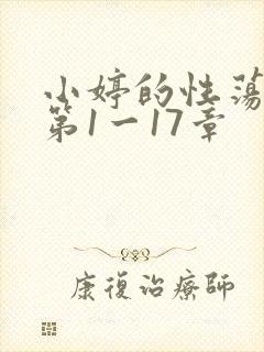 小婷的性荡生活第1一17章