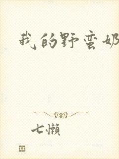 我的野蛮奶奶