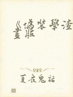 《伪装学渣》漫画版