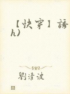 【快穿】诱行(h)