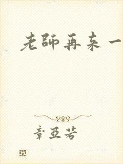 老师再来一次