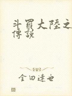 斗罗大陆之死神传说封面