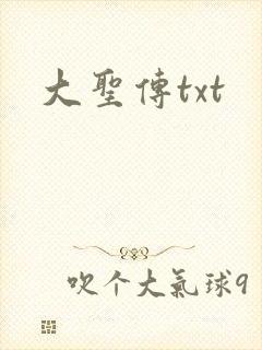 大圣传txt