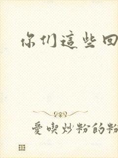 你们这些回魂尸