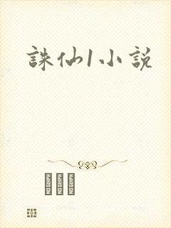 诛仙1小说