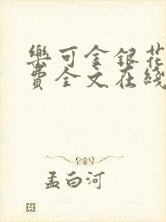 乐可金银花露免费全文在线阅读