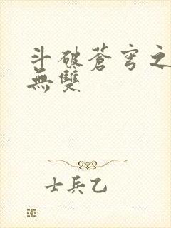 斗破苍穹之淫帝无双