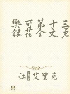 乐可第十三章金银花全文免费阅读在线封面