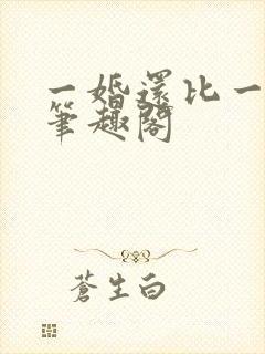 一婚还比一婚高笔趣阁