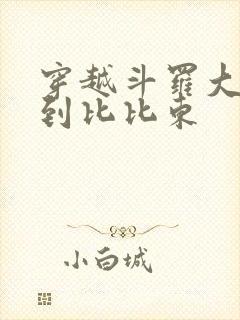 穿越斗罗大陆推到比比东封面