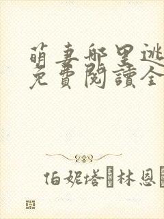 萌妻哪里逃小说免费阅读全文