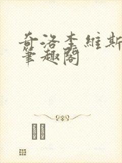 奇洛李维斯回信笔趣阁封面