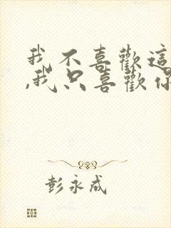 我不喜欢这世界,我只喜欢你封面