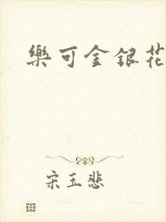 乐可金银花