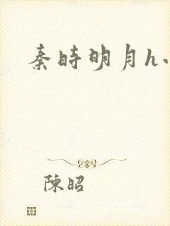 秦时明月h小说