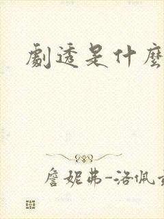 剧透是什么意思封面