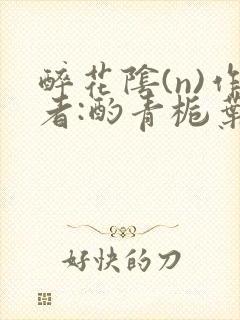 醉花阴(n)作者:酌青栀叶曲桃封面