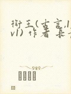 衔玉(古言,1v1) 作者 长青长白封面