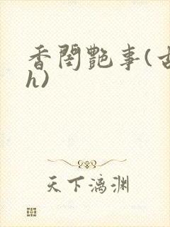 香闺艳事(古言h)