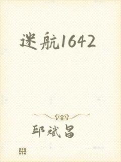 迷航1642