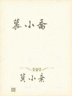 慕小乔