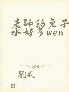 老师的兔子好软水好多wen封面
