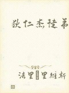 狄仁杰徒弟封面