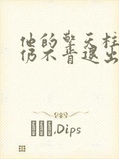 他的擎天柱巨龙仍不肯退出