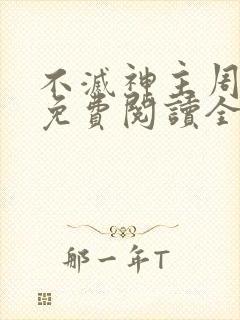 不灭神主周轻羽免费阅读全文完结