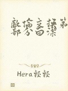 敌伦交换第11部分白洁